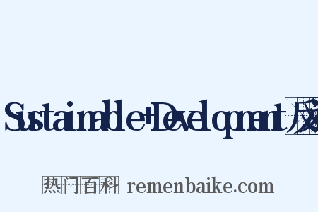 Sustainable+Development反义词是什么意思的图片